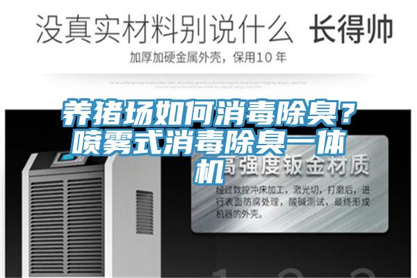 養豬場如何消毒除臭?噴霧式消毒除臭一體機