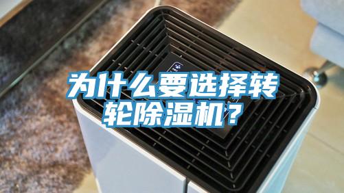 為什么要選擇轉輪除濕機？