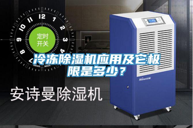 冷凍除濕機應用及它極限是多少?