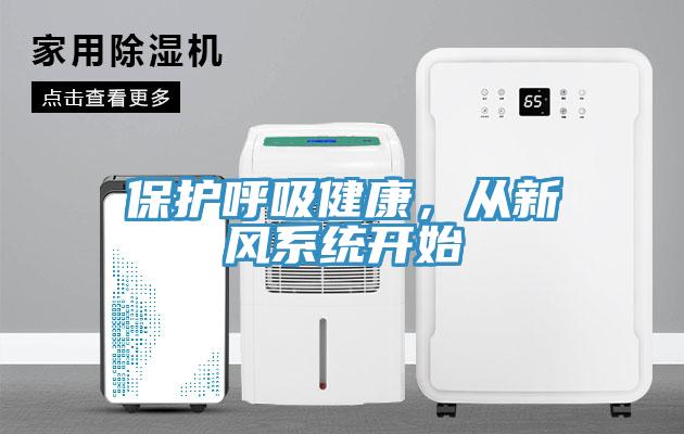 保護呼吸健康，從新風系統(tǒng)開始