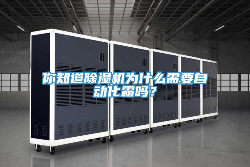 你知道除濕機(jī)為什么需要自動(dòng)化霜嗎?