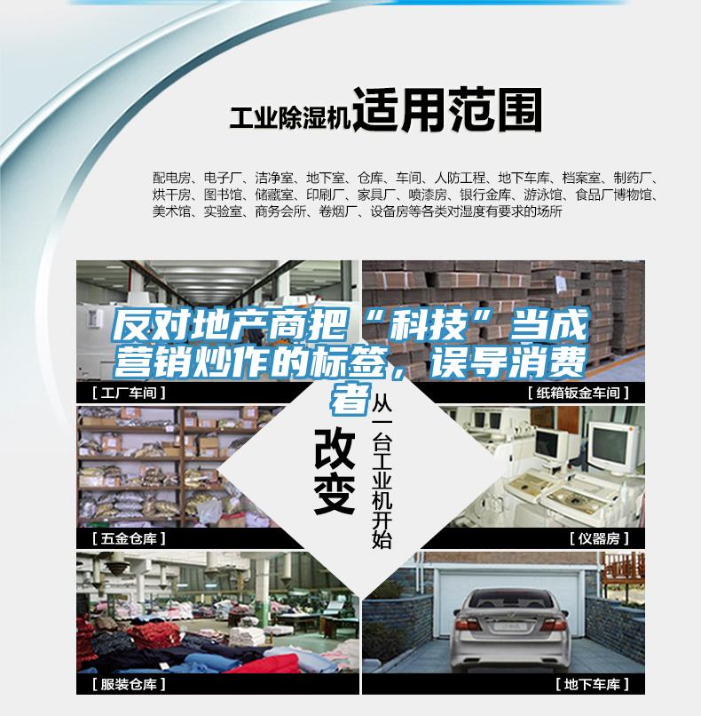 反對地產(chǎn)商把“科技”當成營銷炒作的標簽,誤導消費者