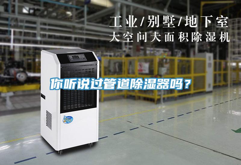 你聽說過管道除濕器嗎?