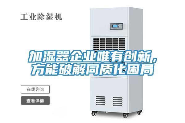 加濕器企業唯有創新,方能破解同質化困局
