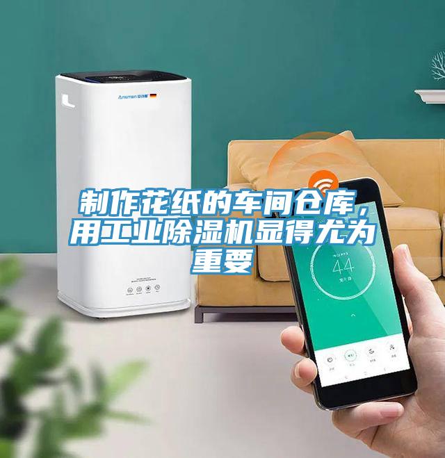 制作花紙的車間倉庫,用工業(yè)除濕機顯得尤為重要