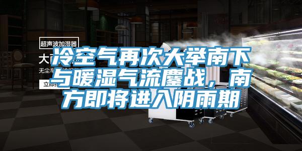 冷空氣再次大舉南下與暖濕氣流鏖戰(zhàn),南方即將進入陰雨期
