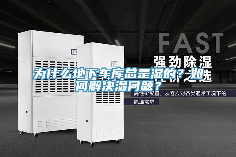 為什么地下車庫總是濕的?如何解決濕問題?