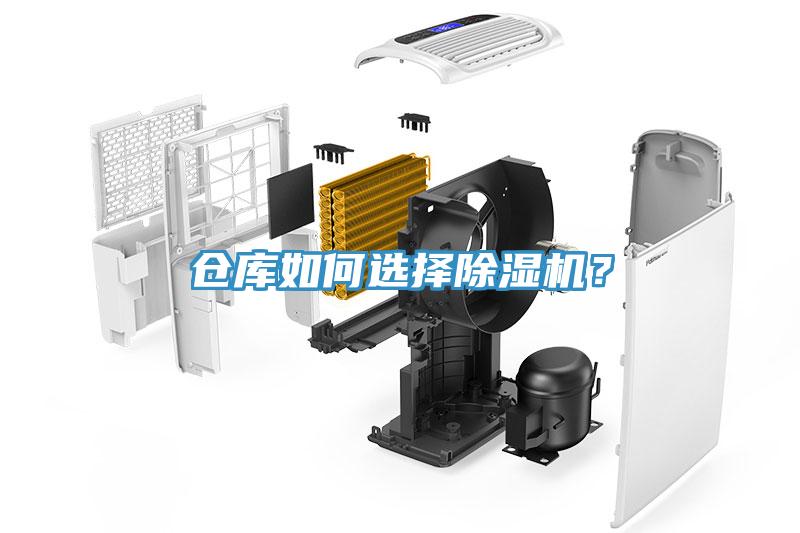 倉(cāng)庫(kù)如何選擇除濕機(jī)?