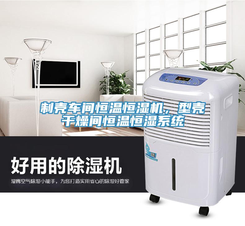 制殼車間恒溫恒濕機,型殼干燥間恒溫恒濕系統(tǒng)