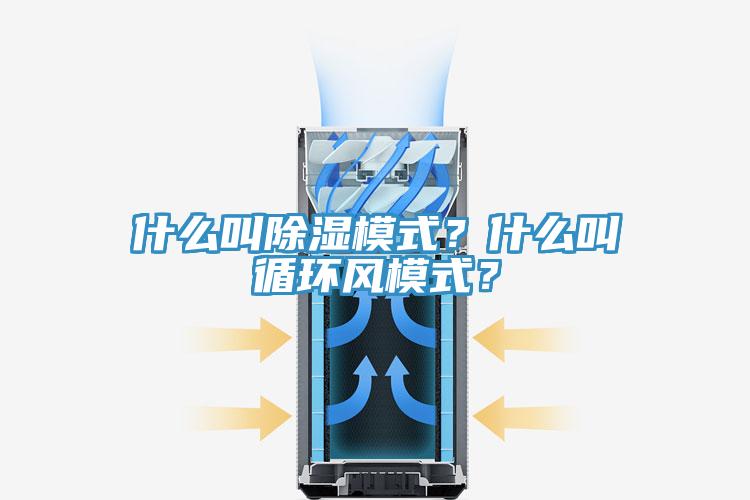 什么叫除濕模式？什么叫循環(huán)風(fēng)模式？