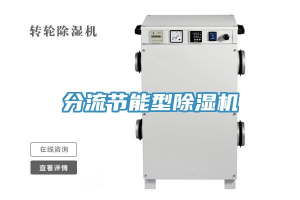 分流節能型除濕機