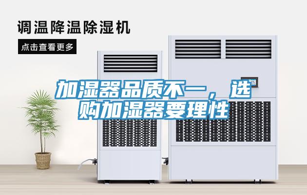 加濕器品質(zhì)不一,選購加濕器要理性