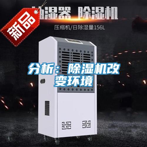 分析：除濕機改變環境