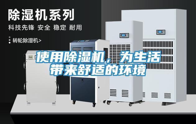 使用除濕機,為生活帶來舒適的環境