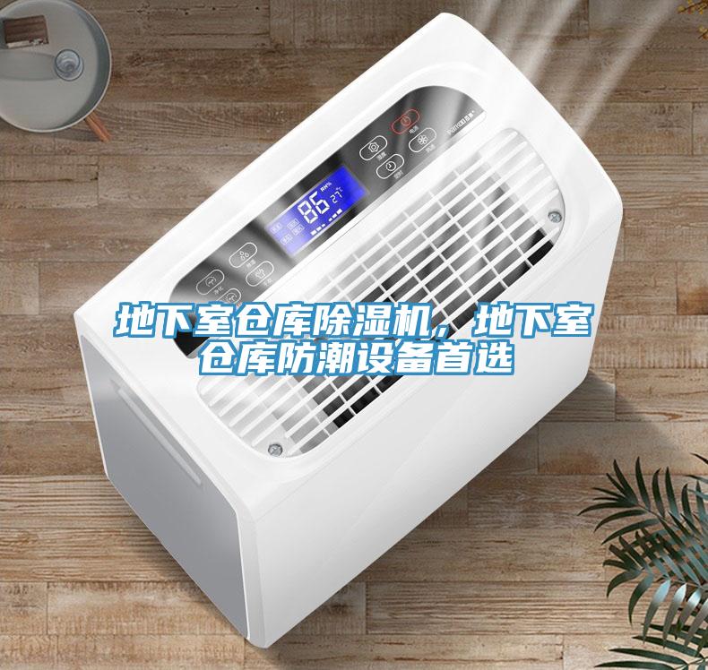 地下室倉庫除濕機，地下室倉庫防潮設備首選