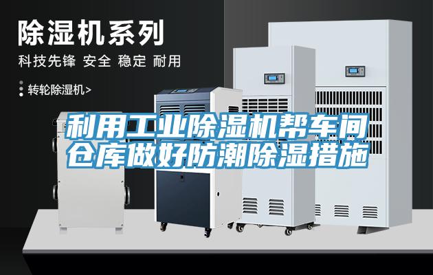 利用工業除濕機幫車間倉庫做好防潮除濕措施
