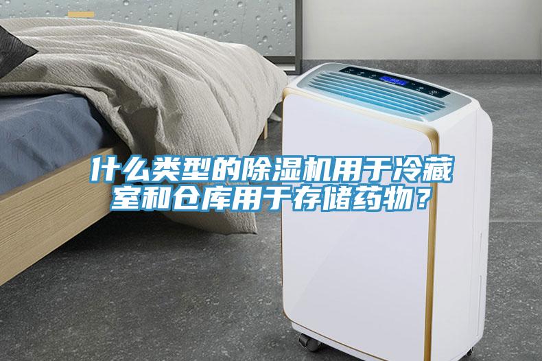 什么類型的除濕機(jī)用于冷藏室和倉庫用于存儲藥物？