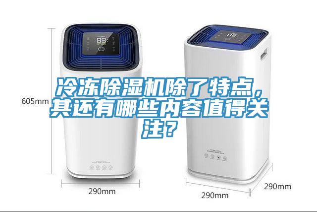 冷凍除濕機除了特點，其還有哪些內容值得關注？