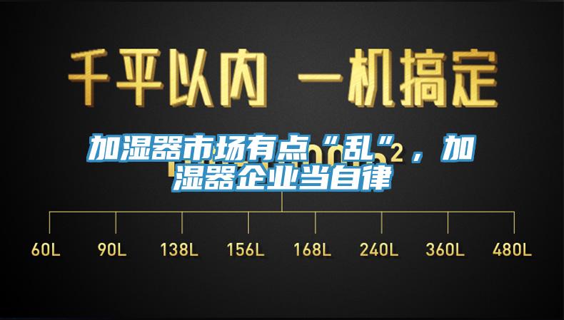加濕器市場有點“亂”，加濕器企業當自律