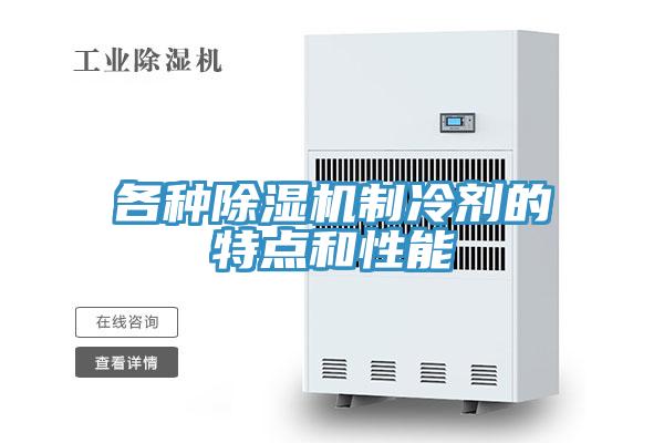 各種除濕機(jī)制冷劑的特點和性能