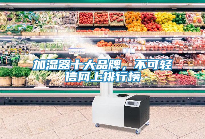 加濕器十大品牌,不可輕信網(wǎng)上排行榜