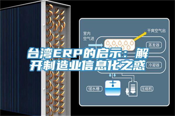 臺(tái)灣ERP的啟示:解開制造業(yè)信息化之惑