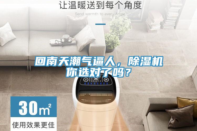回南天潮氣逼人，除濕機(jī)你選對(duì)了嗎？