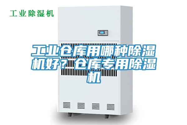 工業倉庫用哪種除濕機好？倉庫專用除濕機