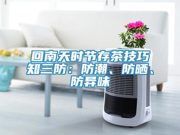 回南天時節存茶技巧知三防：防潮、防曬、防異味