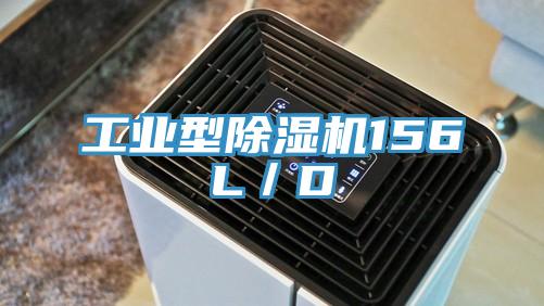 工業型除濕機156L/D