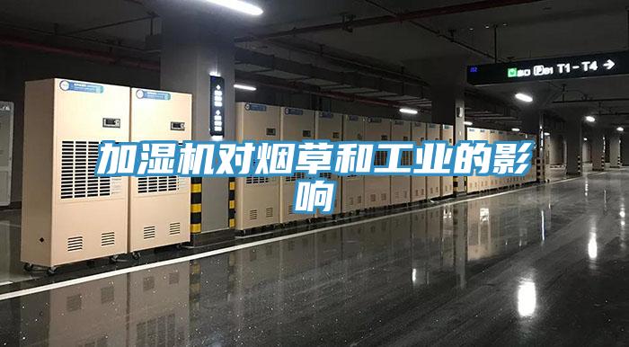 加濕機對煙草和工業的影響