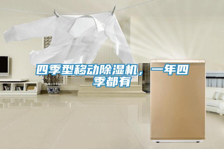 四季型移動除濕機，一年四季都有