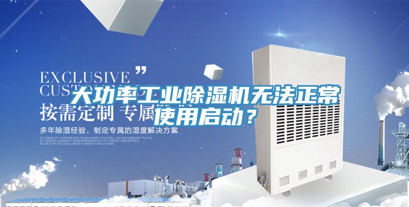 大功率工業(yè)除濕機(jī)無(wú)法正常使用啟動(dòng)?