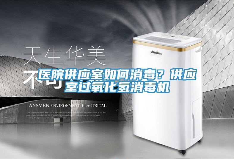 醫院供應室如何消毒？供應室過氧化氫消毒機