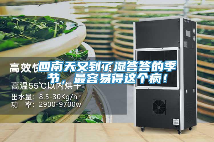 回南天又到了濕答答的季節，最容易得這個??！
