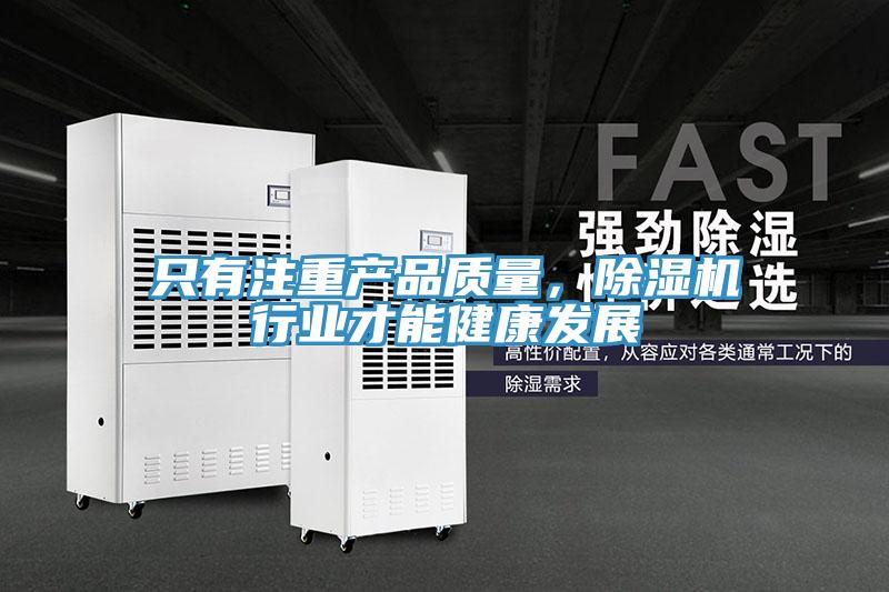 只有注重產品質量，除濕機行業才能健康發展