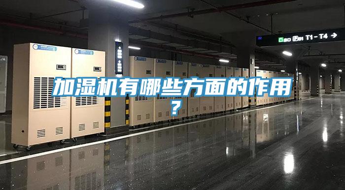 加濕機有哪些方面的作用？