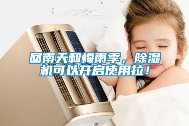 回南天和梅雨季，除濕機可以開啟使用拉！