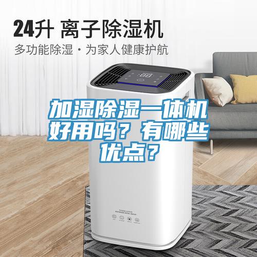 加濕除濕一體機好用嗎？有哪些優點？