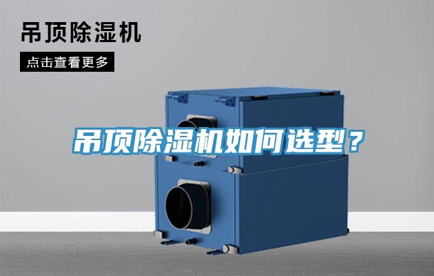 吊頂除濕機如何選型？