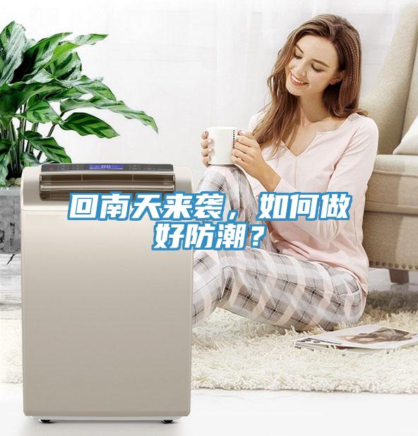 回南天來襲,如何做好防潮?