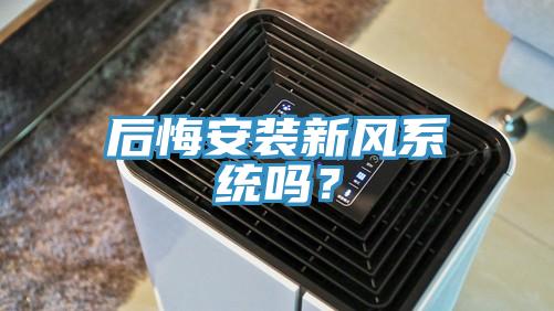 后悔安裝新風系統嗎？