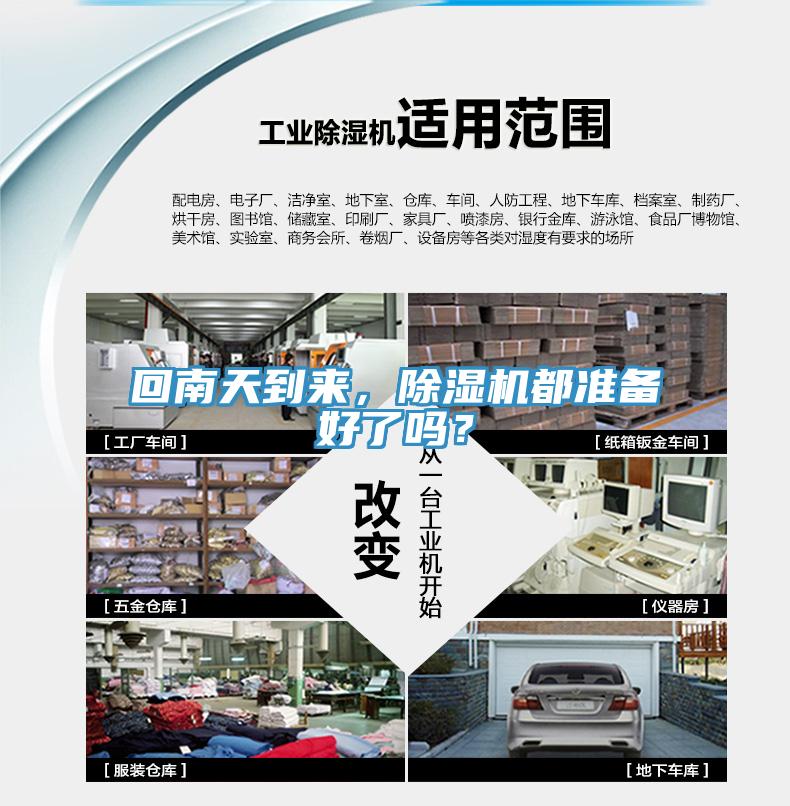 回南天到來(lái)，除濕機(jī)都準(zhǔn)備好了嗎？