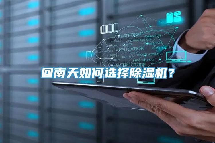 回南天如何選擇除濕機(jī)？