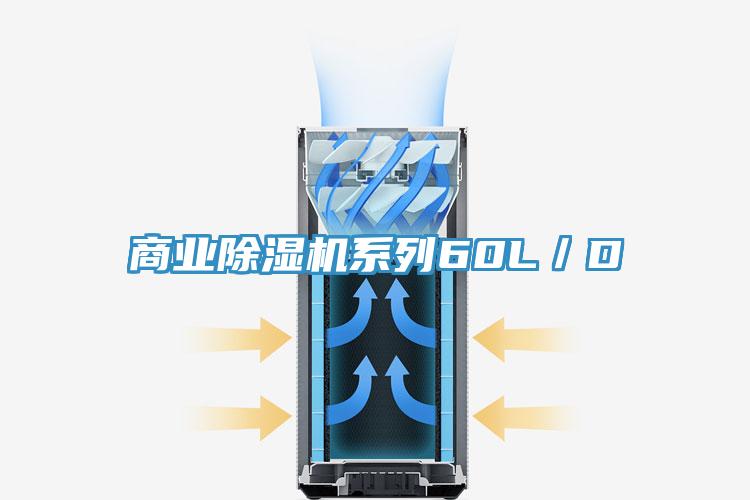 商業(yè)除濕機(jī)系列60L/D
