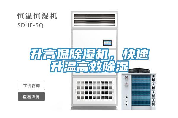 升高溫除濕機，快速升溫高效除濕