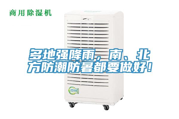 多地強(qiáng)降雨,南、北方防潮防暑都要做好!