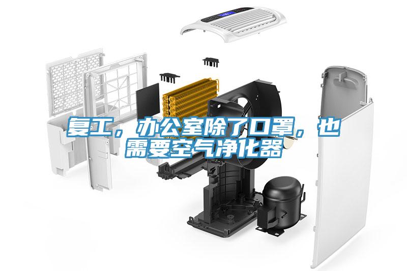 復工,辦公室除了口罩,也需要空氣凈化器