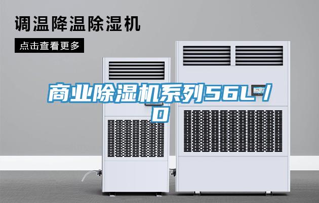 商業(yè)除濕機(jī)系列56L/D