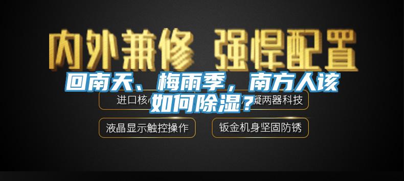 回南天、梅雨季，南方人該如何除濕？